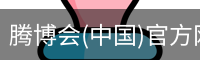 腾博会(中国)官方网站 - TENGBOHUI